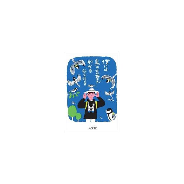 シジュウカラが言葉を持つことを発見した、各メディア注目の動物言語学者による初の科学エッセイ。動物好きの幼少期、山ごもり研究生活、シジュウカラ語の解明方法まで、情熱的で並外れた観察力に満ちた日常を綴る。<br>鈴木俊貴小学館202...