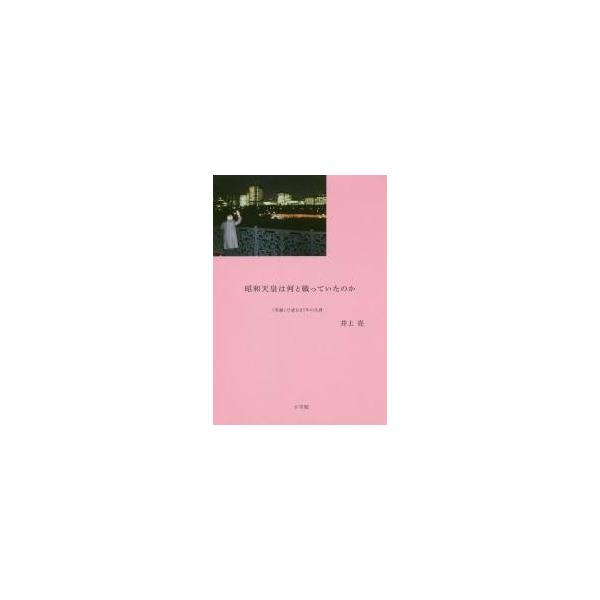 昭和天皇は何と戦っていたのか　『実録』で読む８７年の生涯 / 井上　亮　著