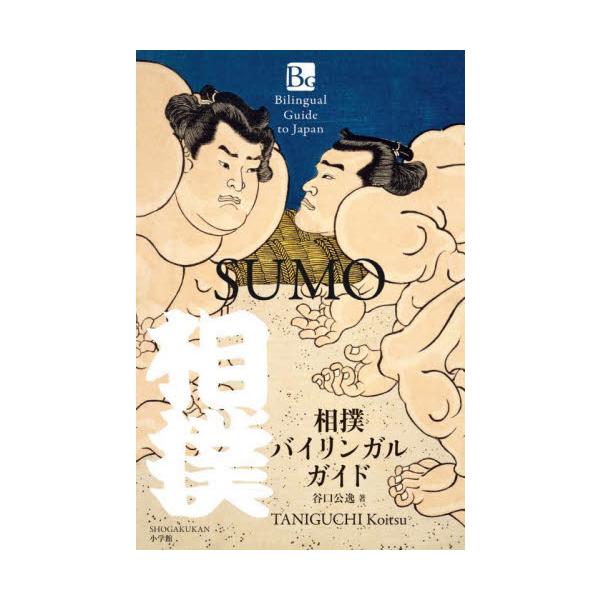 相撲バイリンガルガイド / 谷口公逸