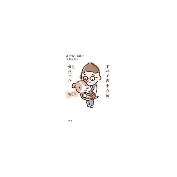 すべての中心は犬だった / 高杉’Ｊａｙ’二郎