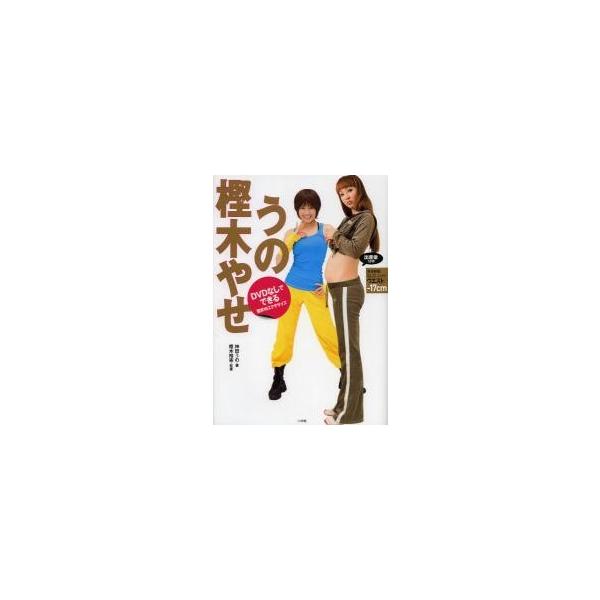 うの樫木やせ ＤＶＤなしでできる簡単１６エクササイズ / 神田うの／著 樫木裕実／監修