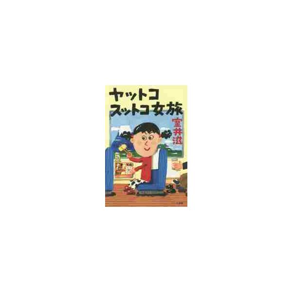 ヤットコスットコ女旅 / 室井　滋　著