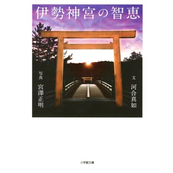 [本/雑誌]/伊勢神宮の智恵 (小学館文庫)/河合真如/著 宮澤正明/写真(文庫)