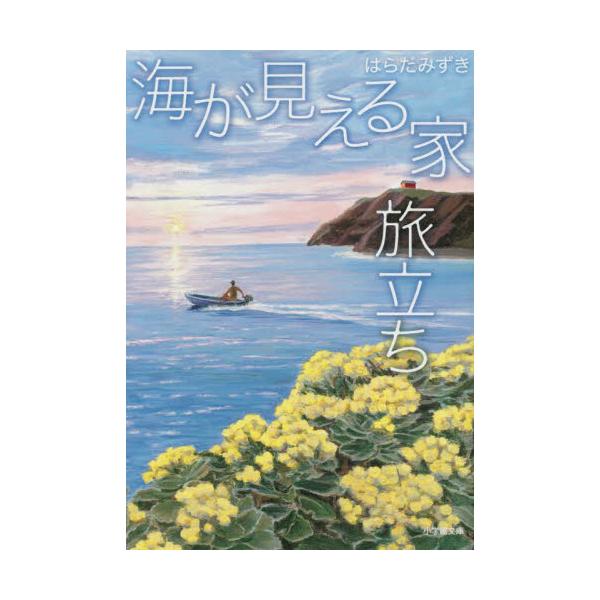 海が見える家　旅立ち / はらだみずき　著