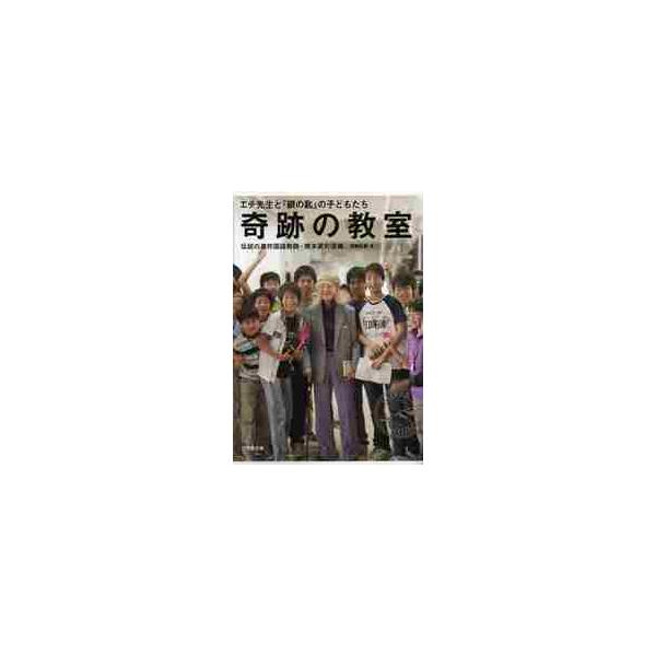 奇跡の教室 エチ先生と『銀の匙』の子どもたち 伝説の灘校国語教師