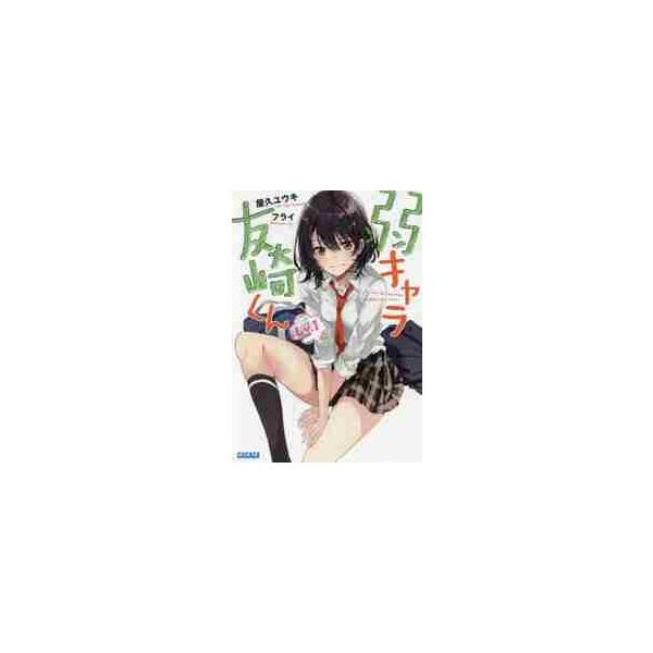 弱キャラ友崎くん Ｌｖ．１ / 屋久 ユウキ