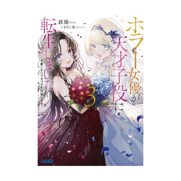 ホラー女優が天才子役に転生しました 今度こそハリウッドを目指します！ ３ / 鉄箱