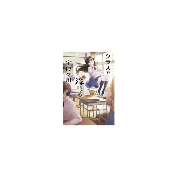 クラスで浮いてる宇良々川さん / 四季大雅