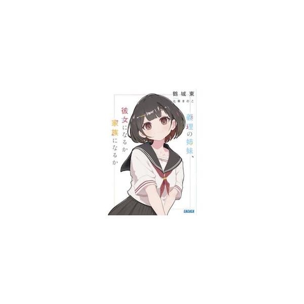 義理の姉妹、彼女になるか家族になるか / 鶴城東