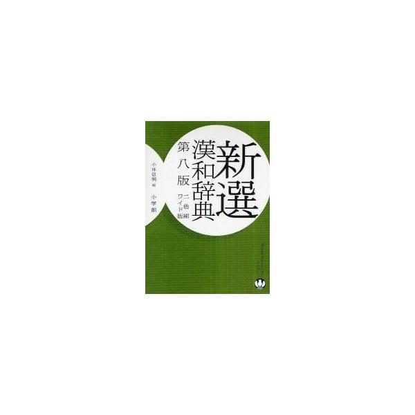 新選漢和辞典　第八版　ワイド版〈２色刷〉