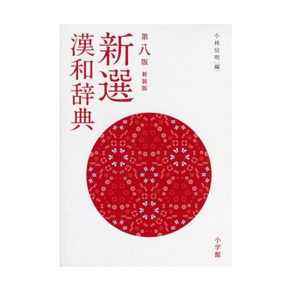 新選漢和辞典　第８版　新装版 / 小林　信明　編