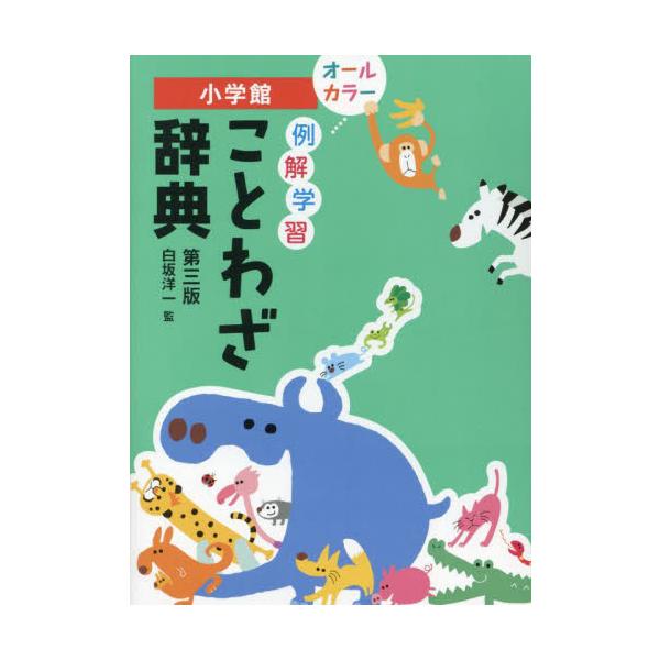 オールカラーで見やすく使いやすい！収録語数は類書中最大の4000語、中学受験にも対応。ことわざ・故事成語の由来や使い方を丁寧に解説し、知識が広がる楽しい大コラムを新設。小学生向けことわざ辞典の決定版！<br>白坂洋一　監小学館2...