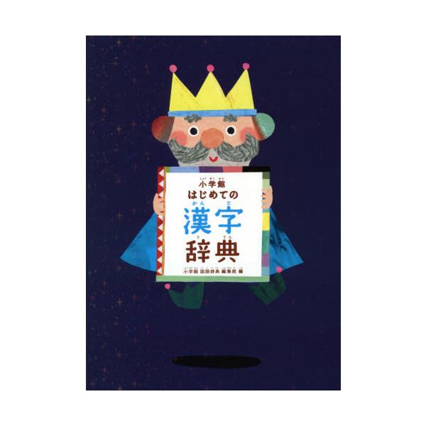 <br>小学館国語辞典編集部小学館2021年02月シヨウガクカン　ハジメテ　ノ　カンジ　ジテンシヨウガクカン　コクゴ　ジテン/