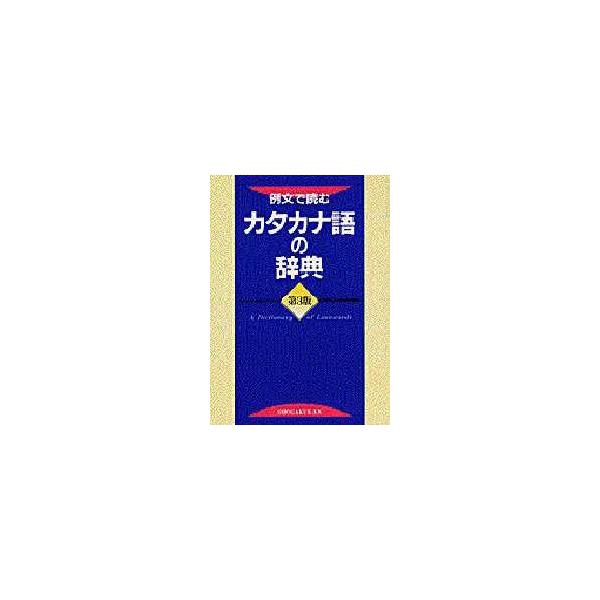 例文で読む　カタカナ語の辞典　第３版 / 小学館辞典編集部／編