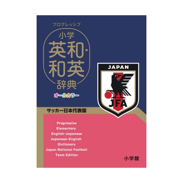 プログレッシブ小学英和・和英辞典　サッカー日本代表版