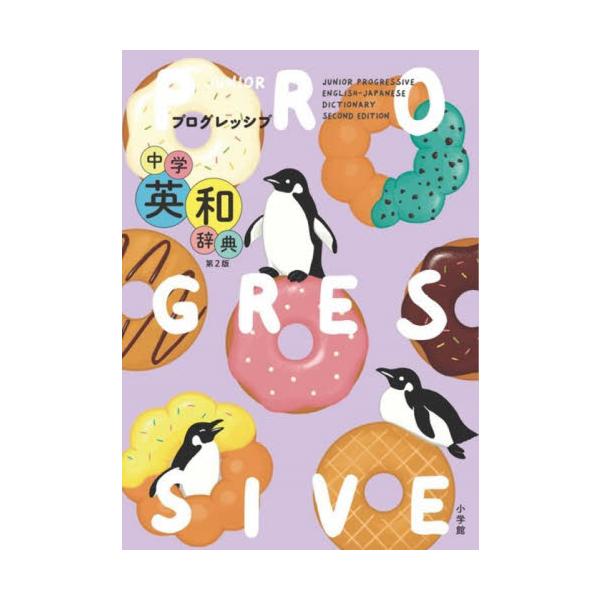 全ページオールカラー！写真約400点、イラスト約700点、文法解説等の囲みは約700点と情報たっぷり。18,300項目＋13,500用例を収録。見出し語には英検（R）ラベルとCEFR-Jラベルを添付。<br>吉田研作小学館202...