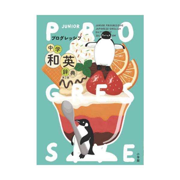 全ページオールカラー！写真約350点、イラスト約600点、絵辞典等のコラムが約200入った、読んでも楽しい和英辞典。20,400項目＋15,200用例を収録。重要語は大きく表示し探しやすくなりました。<br>吉田研作小学館202...