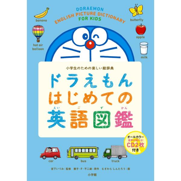 ドラえもんのイラストと写真を楽しみながら”使える英語”が身につく1冊。食べ物、乗り物、学校などの場面別に単語と表現を2400収録。小学校入学前から6年生まで長く使えます。発音が聞けるCD2枚付き。<br>宮下　いづみ小学館201...