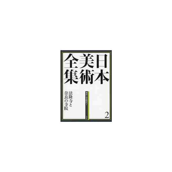 法隆寺と奈良の寺院　飛鳥・奈良時代　１