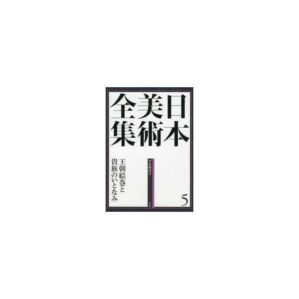 王朝絵巻と貴族のいとなみ　平安時代　２ / 泉　武夫