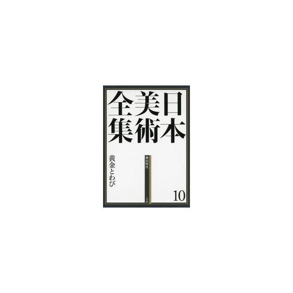 黄金とわび　桃山時代