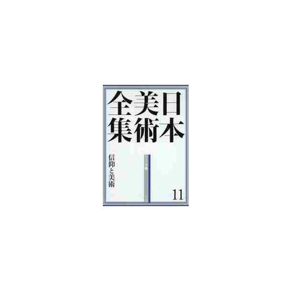 日本美術全集　１１