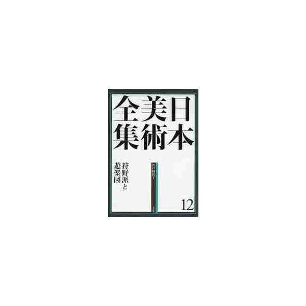 狩野派と遊楽図　江戸時代　　　１ / 狩野　博幸　著