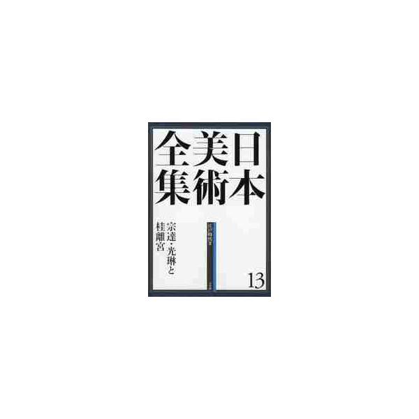 日本美術全集　１３
