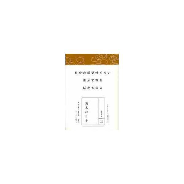 茨木のり子　自分の感受性くらい自分で守ればかものよ / 茨木　のり子　著