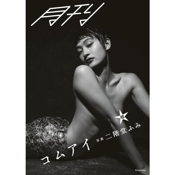 月刊コムアイ 嘘 / 二階堂 ふみ 写真 : 京都 大垣書店オンライン