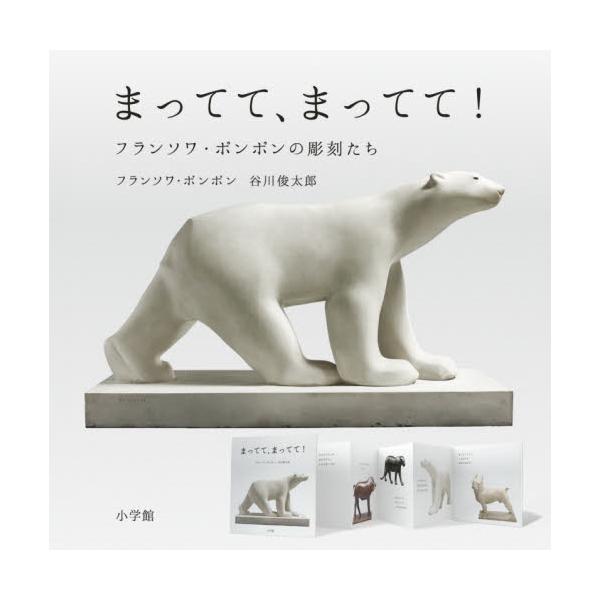 2021年に国内初の回顧展がスタートしたフランスの彫刻家、フランソワ・ポンポンの彫刻に、詩人・谷川俊太郎さんがことばをのせました。ジャバラ折の本書は部屋に飾るのもおすすめ。裏面には解説も掲載。<br>Ｆ．ポンポン　著小学館202...