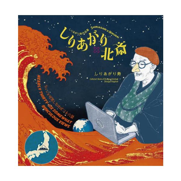 しりあがり×北斎 ちょっと可笑しなほぼ三十六景 しりあがり寿作品集 / しりあがり 寿 著