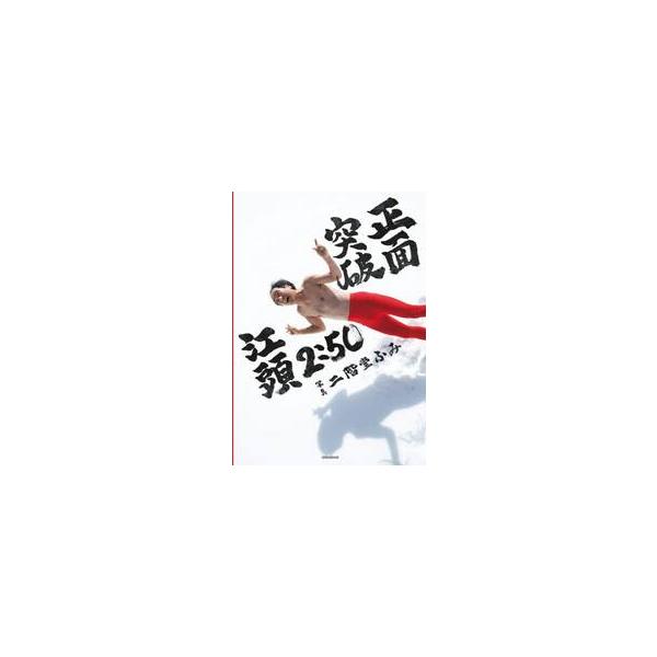 一遍上人・御書 2L判　写真　50枚 正面突破 江頭2：50還暦記念写真集 / 二階堂ふみ : 京都 大垣書店