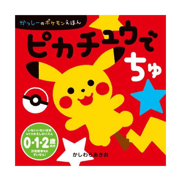 ピカチュウでちゅ かっしーのポケモンえほ / かしわらあきお