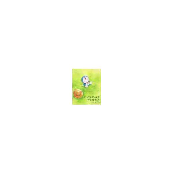 とってもだいすきドラえもん / 藤子・Ｆ・不二雄
