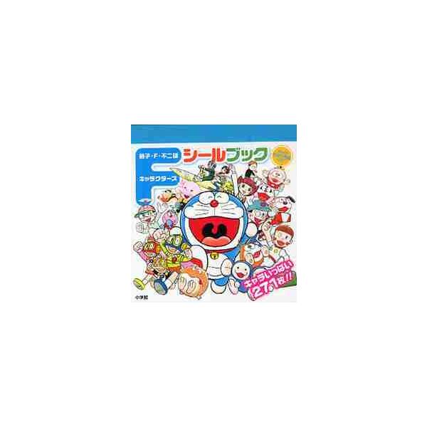 ドラえもん、パーマン、キテレツ大百科など、おなじみの藤子・F・不二雄キャラクターたちが、たっぷりシールになった！ 大人気の「きれいなジャイアン」など、思わず笑っちゃうレアキャラもいっぱい！<br>藤子・Ｆ・不二雄小学館2012年...