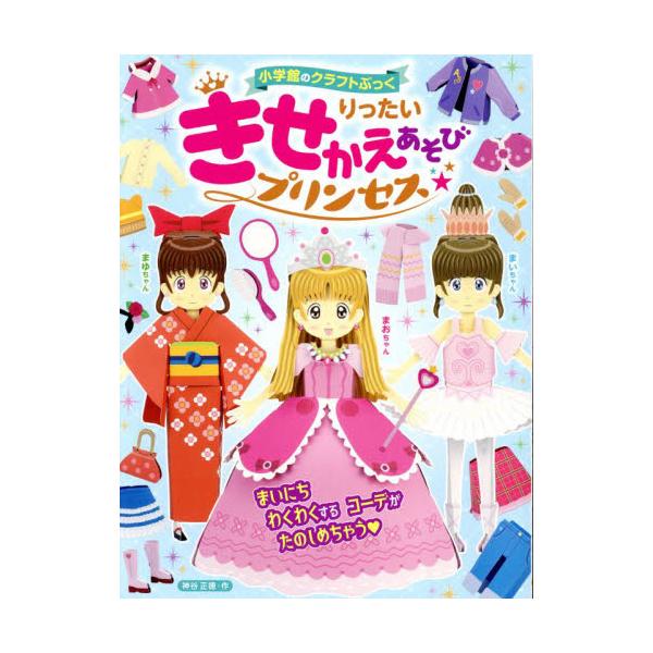 はさみやのりを使わず、きせかえあそびができるクラフトぶっく。テーマは「プリンセス」です。ドレスから着物、バレリーナなど、毎日わくわくするコーデが楽しめます！りったいで楽しむきせかえあそび♪ <BR><BR> あこがれ...