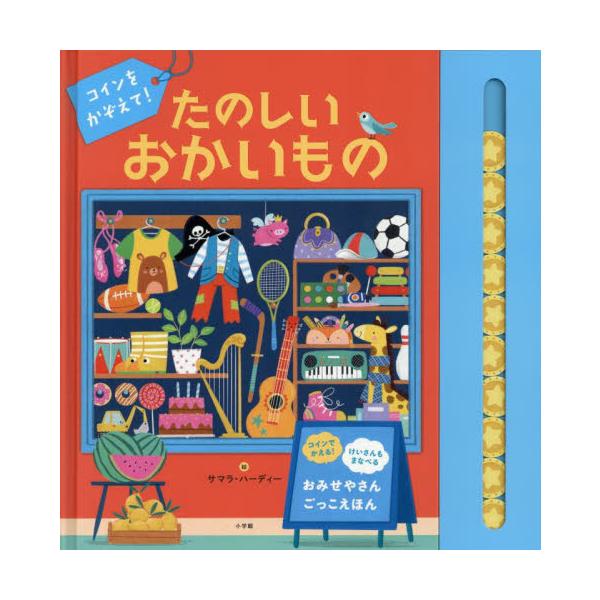 コインをかぞえて！たのしいおかいもの / サマラ・ハーディー