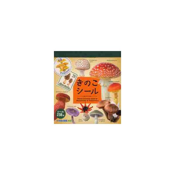 「きのこ」がシールになって登場！日本に生えている、赤、黄色、青色など、色とりどりの不思議なきのこのシールが238枚！きのこの写真がシールになりました！ <BR><BR> 子どもから大人まで大人気のきのこ。<BR...