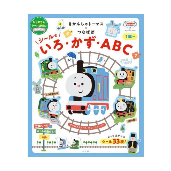 きかんしゃトーマス×つむぱぱシールでいろ・かず・ＡＢＣ