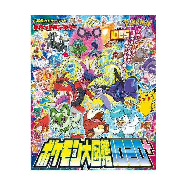 ポケットモンスターポケモン大図鑑1020+ : 京都 大垣書店 ポケットモンスターポケモン大図鑑1020+ : 京都 大垣書店