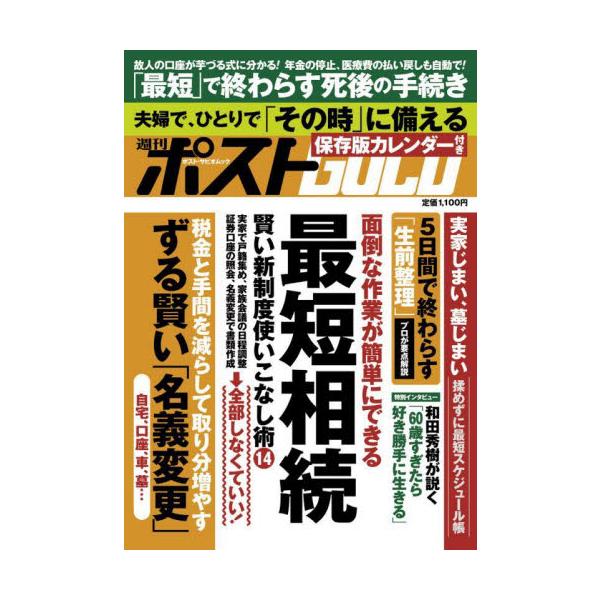 〈最短相続 賢い新制度活用術〉〈人生最後の総力戦 「最短」で終わらす死後の手続き〉〈実家じまい・墓じまい 揉めずに最短スケジュール帳〉ほか週刊ポストで話題の特集を一挙収録。<br>小学館2025年07月シユウカンポストゴ−ルドサ...