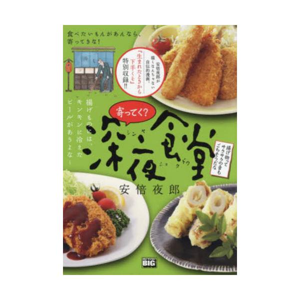 <br>安倍　夜郎　著小学館2021年05月ヨツテク　シンヤ　シヨクドウ　アゲモノ　ツテ　サクサク　ノ　オト　モ　マイ　フア?スト　ビツグ　６８５９１?１０アベ　ヤロウＭｙ　Ｆｉｒｓｔ　ＢＩＧ/