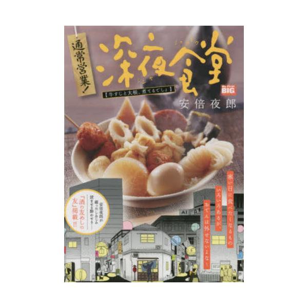 <br>安倍夜郎　著小学館2023年01月ツウジヨウ　エイギヨウ　シンヤ　シヨクドウ　ギユウスジ　ト　ダイコン　マイ　フア?スト　ビツグ　６８５９０?５０アベ　ヤロウＭｙ　Ｆｉｒｓｔ　ＢＩＧ/