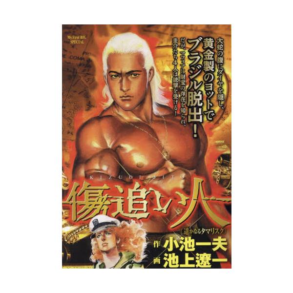 <br>小池一夫小学館2024年07月キズオイビトハルカナルタマリコイケ，カズオ/