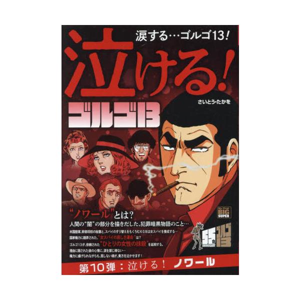 <br>さいとう・たか小学館2024年07月ナケルゴルゴサ−テイ−ンナケサイトウ，タカオ/