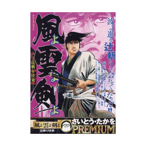 <br>さいとう・たかを小学館2024年09月カゼ　ヨ　クモ　ヨ　ケン　ヨ　ツジギリ　オウライサイトウ　タカヲ/