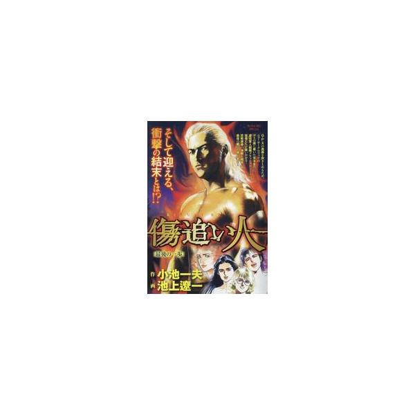 <br>小池一夫小学館2024年09月キズオイビトサイゴノイツホコイケ，カズオ/