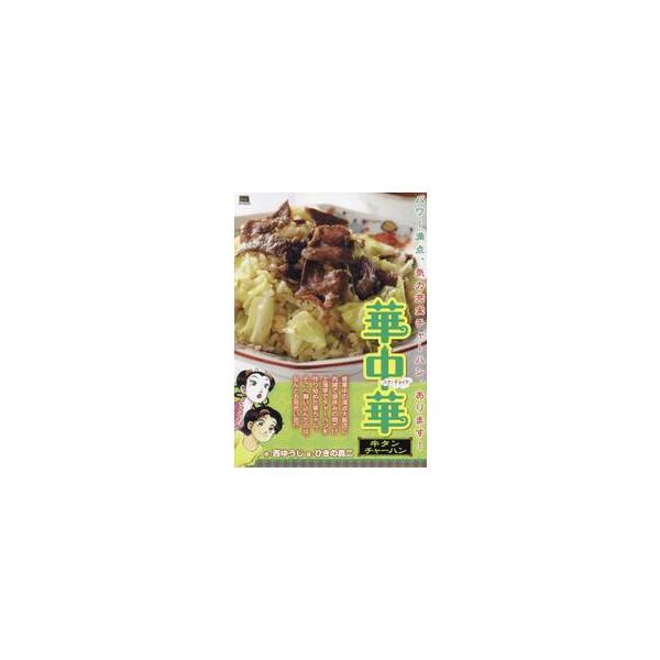 <br>西ゆうじ小学館2024年09月ハナ　チヤイナ　ギユウタン　チヤ−ハンニシ　ユウジ/