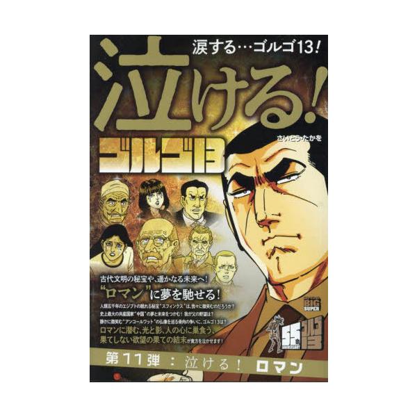 <br>さいとう・たか小学館2024年09月ナケルゴルゴサ−テイ−ンナケサイトウ，タカオ/